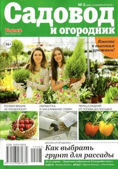 Обложка журнала садовод и огородник
